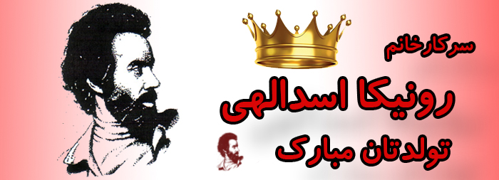 سرکار خانم رونیکا اسدالهی تولدت مبارک سرکار خانم رونیکا اسدالهی تولدت مبارک